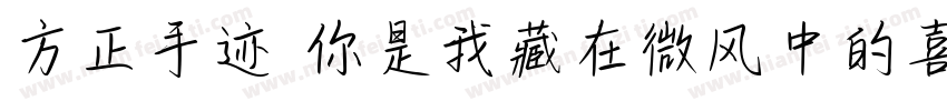方正手迹 你是我藏在微风中的喜欢字体转换